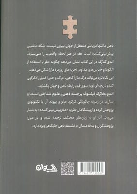 ماشین تجربه (چطور ذهن ما واقعیت راپیش بینی و خلق می کند؟)