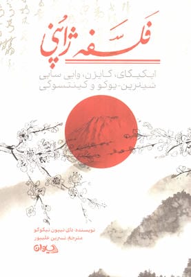 فلسفه ژاپنی (ایکیگای،کایزن،وابی سابی،شینرین_یوکو و کینتسوگی)