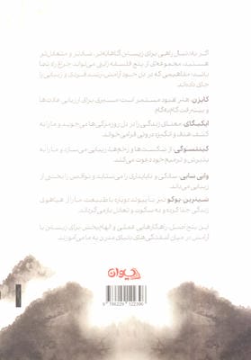 فلسفه ژاپنی (ایکیگای،کایزن،وابی سابی،شینرین_یوکو و کینتسوگی)