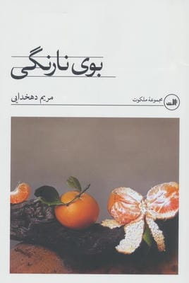 بوی نارنگی
