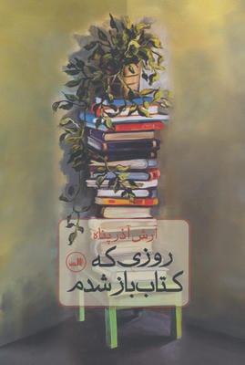 روزی که کتاب باز شدم 