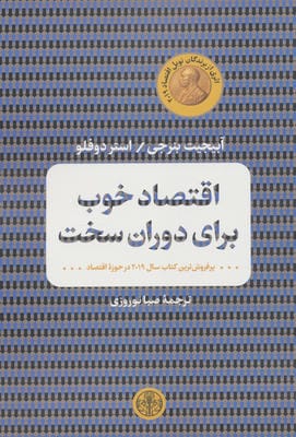 اقتصاد خوب برای دوران سخت 