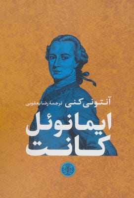 ایمانوئل کانت