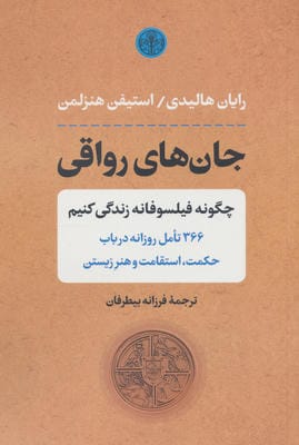 جان های رواقی (چگونه فیلسوفانه زندگی کنیم)