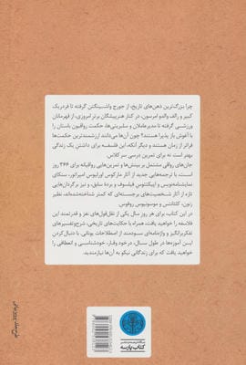 جان های رواقی (چگونه فیلسوفانه زندگی کنیم)