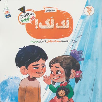 خاطرات علی کوچولو 4 (تمیز نبودن :لک لک!)