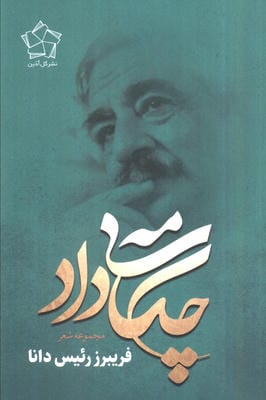 چکامه ی داد