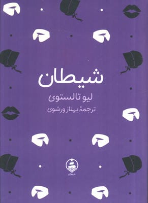 شیطان