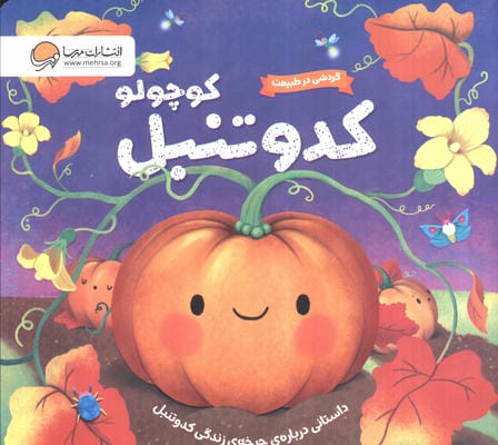 گردشی در طبیعت (کدو تنبل کوچولو)