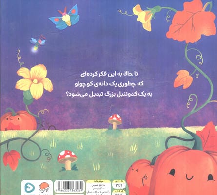 گردشی در طبیعت (کدو تنبل کوچولو)