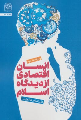 انسان اقتصادی از دیدگاه اسلام 