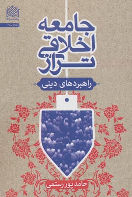 جامعه اخلاقی تراز:راهبردهای دینی