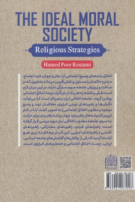 جامعه اخلاقی تراز:راهبردهای دینی