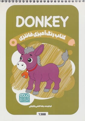 کتاب رنگ آمیزی فانتزی (طرح DONKEY،کد 1388)