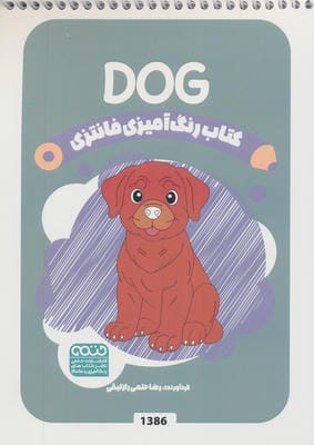 کتاب رنگ آمیزی فانتزی (طرح DOG،کد 1386)