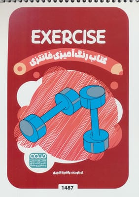 کتاب رنگ آمیزی فانتزی (طرح EXERCISE،کد 1487)