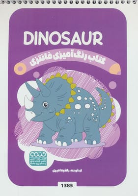 کتاب رنگ آمیزی فانتزی (طرح DINOSAUR،کد 1385)