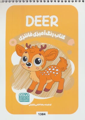 کتاب رنگ آمیزی فانتزی (طرح DEER،کد 1384)