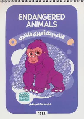 کتاب رنگ آمیزی فانتزی (طرح ENDANGERED ANIMALS،کد 1392)