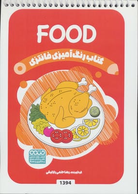 کتاب رنگ آمیزی فانتزی (طرح FOOD،کد 1394)
