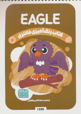 کتاب رنگ آمیزی فانتزی (طرح EAGLE،کد 1390)