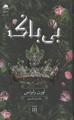 بی باک 3 