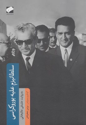 سلطانیزم علیه بوروکراسی (به روایت علینقی عالیخانی)