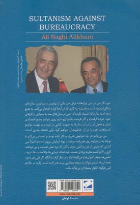 سلطانیزم علیه بوروکراسی (به روایت علینقی عالیخانی)