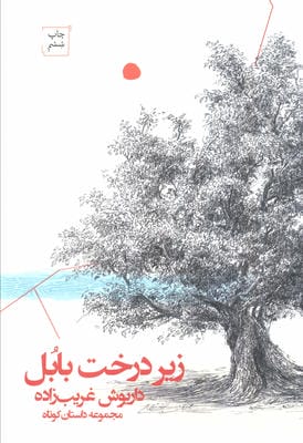 زیر درخت بابل