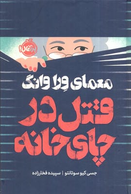 معمای ورا وانگ (قتل در چای خانه)،(فانتوم)