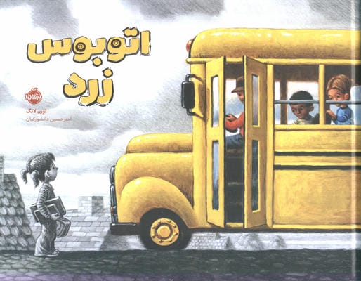 اتوبوس زرد (گلاسه)