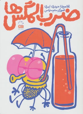 ضرب المگس ها 