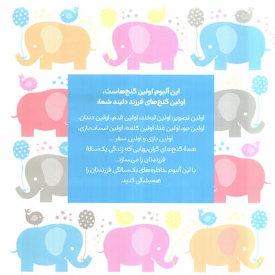 من چه جوری یک ساله شدم؟ (آلبوم لحظه های کودک من)