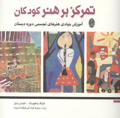 تمرکز بر هنر کودکان (آموزش بنیادی هنرهای تجسمی دوره دبستان)