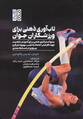 تاب آوری ذهنی برای ورزشکاران جوان