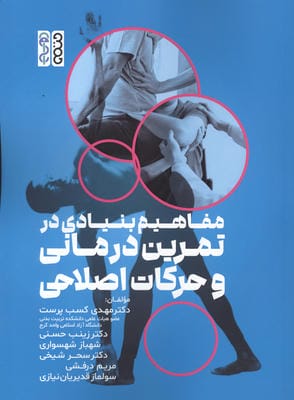 مفاهیم بنیادی در تمرین درمانی و حرکات اصلاحی 