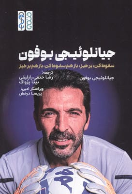 جیانلوئیجی بوفون (سقوط کن،برخیز،بازهم سقوط کن،بازهم برخیز)