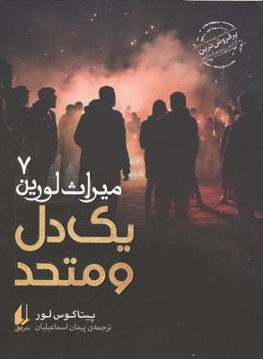 میراث لورین 7 (1 دل و متحد)