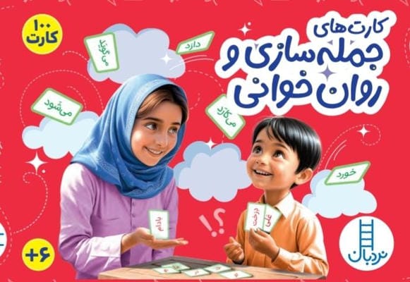 بسته کارت جمله سازی و روان خوانی (گلاسه،باجعبه)