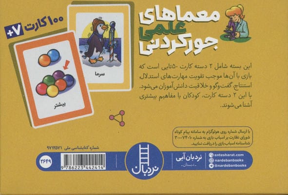 بسته کارت معماهای علمی جور کردنی (گلاسه،باجعبه)