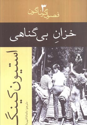 خزان بی گناهی
