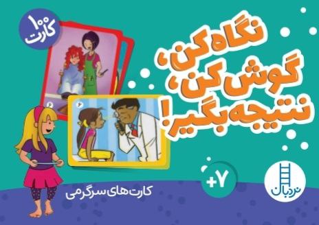 بسته کارت نگاه کن،گوش کن،نتیجه بگیر! (گلاسه،باجعبه)