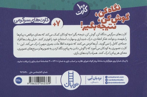 بسته کارت نگاه کن،گوش کن،نتیجه بگیر! (گلاسه،باجعبه)