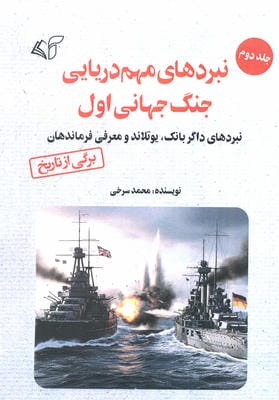 نبردهای مهم دریایی جنگ جهانی اول 2 (نبردهای داگربانک،یوتلاند و معرفی فرماندهان)