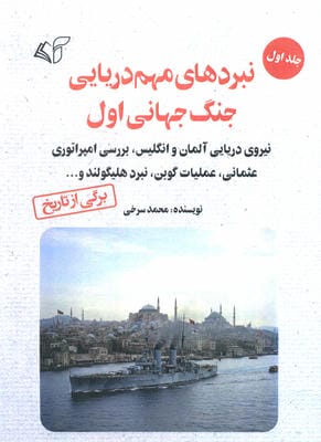 نبردهای مهم دریایی جنگ جهانی اول 1 (نبردهای داگربانک،یوتلاند و معرفی فرماندهان)،(شمیز،رقعی،آرمان رشد