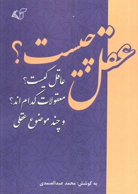 عقل چیست؟علقل کیست؟ معقولات کدام اند؟ و چند موضوع عقلی