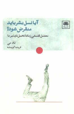 آیا نسل بشر باید منقرض شود؟ (معضل فلسفی زمانه تحمل ناپذیر ما)