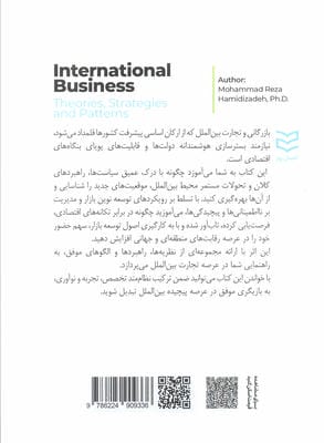 بازرگانی بین الملل (نظریه ها،راهبردها و الگو ها)
