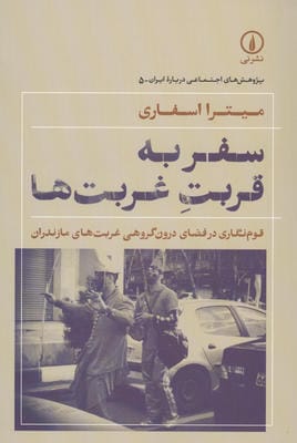 سفر به قربت غربت ها 