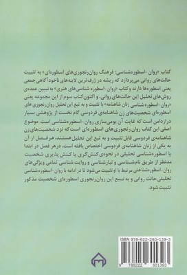 روان-اسطوره شناسی زنان شاهنامه